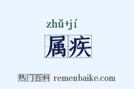 属疾是什么意思的图片